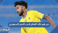 من هو خالد الغنام لاعب النصر السعودي