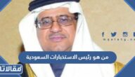 من هو رئيس الاستخبارات السعودية