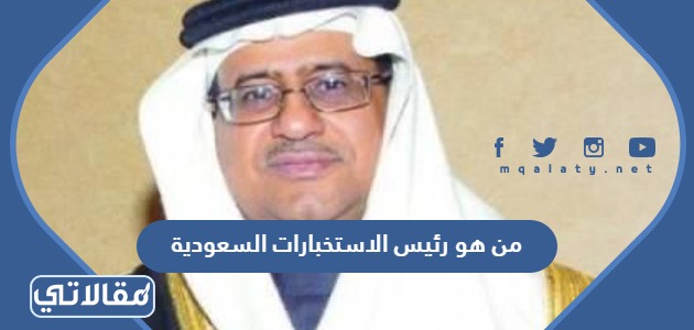 من هو رئيس الاستخبارات السعودية