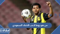 من هو روما لاعب الاتحاد السعودي
