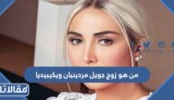 من هو زوج جويل مردينيان ويكيبيديا