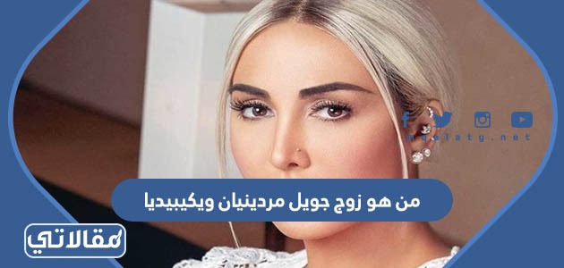 من هو زوج جويل مردينيان ويكيبيديا
