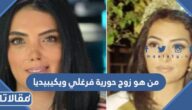 من هو زوج حورية فرغلي ويكيبيديا