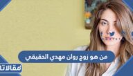 من هو زوج روان مهدي الحقيقي