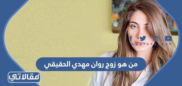 من هو زوج روان مهدي الحقيقي
