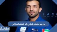 من هو سلطان النيادي رائد الفضاء الاماراتي