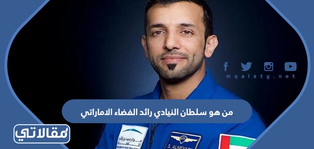 من هو سلطان النيادي رائد الفضاء الاماراتي