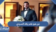 من هو عامر ركاد السردي ويكيبيديا