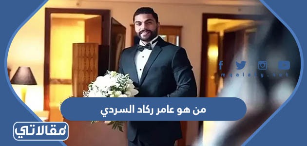 من هو عامر ركاد السردي