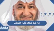 من هو عبدالرحمن الحركان محافظ الهيئة العامة لعقارات الدولة