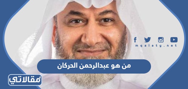 من هو عبدالرحمن الحركان