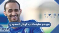 من هو عطيف لاعب الهلال السعودي