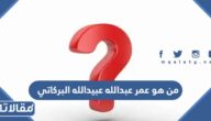 من هو عمر عبدالله عبيدالله البركاتي ويكيبيديا