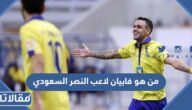 من هو فابيان لاعب النصر السعودي