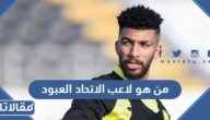 من هو لاعب الاتحاد العبود