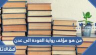 من هو مؤلف رواية العودة الى عدن