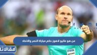 من هو ماتيو لاهوز حكم مباراة النصر والاتحاد