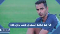 من هو محمد السفري لاعب نادي جدة