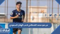 من هو محمد القحطاني لاعب الهلال السعودي
