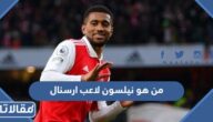 من هو نيلسون لاعب ارسنال