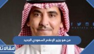 من هو وزير الإعلام السعودي الجديد 1444