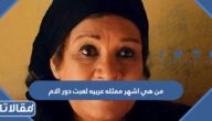 من هي اشهر ممثله عربيه لعبت دور الام