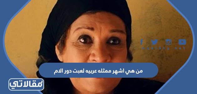 من هي اشهر ممثله عربيه لعبت دور الام