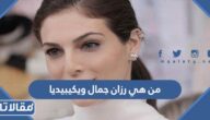 من هي رزان جمال ويكيبيديا