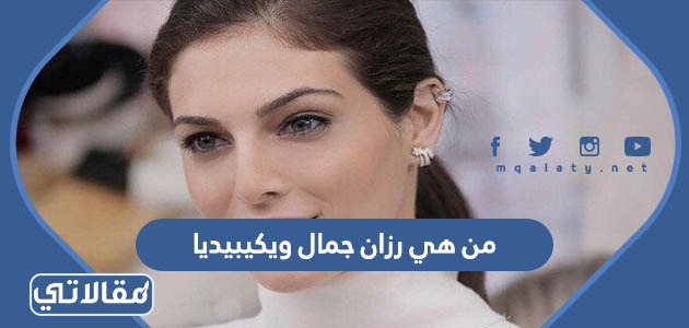من هي رزان جمال ويكيبيديا