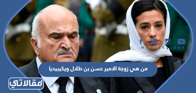 من هي زوجة الامير حسن بن طلال ويكيبيديا