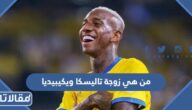 من هي زوجة تاليسكا ويكيبيديا