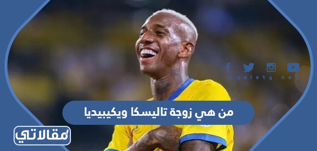 من هي زوجة تاليسكا ويكيبيديا