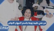 من هي طيبه زوجة جاسم النبهان الاولى