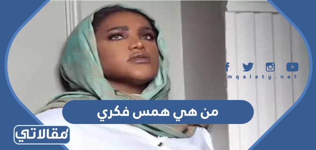 من هي همس فكري