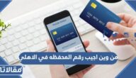 من وين اجيب رقم المحفظه في الاهلي بالخطوات