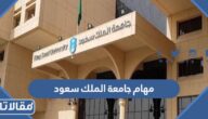 نظام مهام جامعة الملك سعود 1447