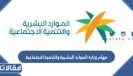 اهداف ومهام وزارة الموارد البشرية والتنمية الاجتماعية في السعودية