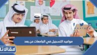 مواعيد التسجيل في الجامعات 1445 عن بعد