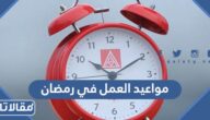 مواعيد العمل في رمضان 2025 / 1446 السعودية
