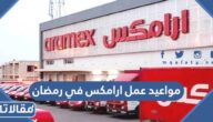 مواعيد عمل ارامكس في رمضان 2025/1446 بالتفصيل