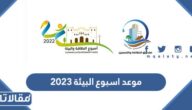 موعد اسبوع البيئة 2023 / 1444 في السعودية