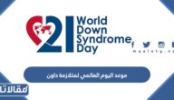 موعد اليوم العالمي لمتلازمة داون 2025 / 1446