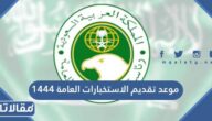 موعد تقديم الاستخبارات العامة 1444 / 2023