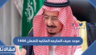 موعد صرف المكرمه الملكيه للضمان 1444 / 2023