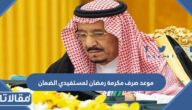 موعد صرف مكرمة رمضان لمستفيدي الضمان 1444/2023