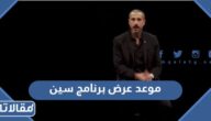 موعد عرض برنامج سين ج2 رمضان 2023 والقنوات الناقلة