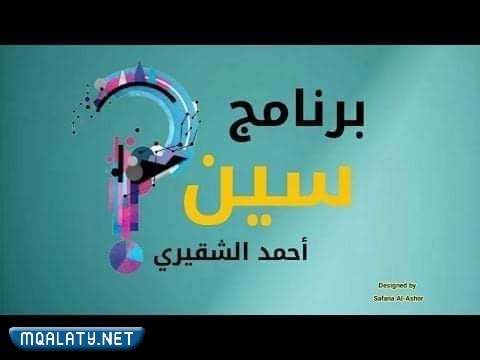 موعد عرض برنامج سين ج2 رمضان 2023