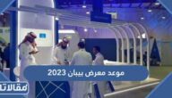 متى موعد معرض بيبان 2023 الرياض