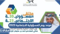 موعد يوم المسؤولية الاجتماعية 2023 في السعودية