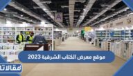 موقع معرض الكتاب الشرقية 2023/1444 بالصور